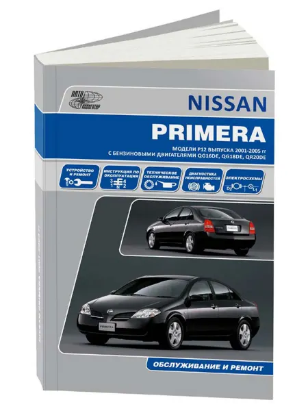 Автонавигатор Книга, ремонт Ниссан Примера 2001-08