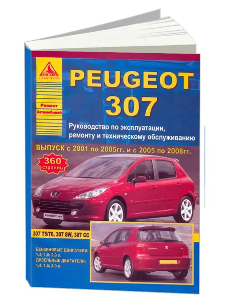 Атласы автомобилей Книга, ремонт Peugeot 307 2001-08, с 2005