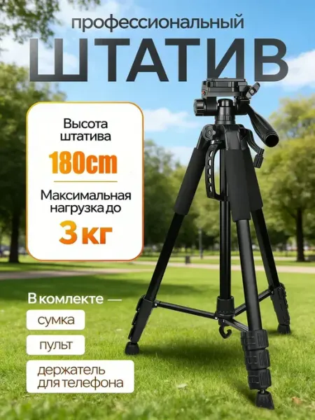 Штатив трипод напольный для фотоаппарата телефона 180 см