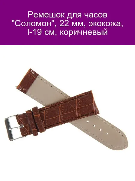 Соломон Ремешок "Соломон" 22 мм экокожа 19 см коричневый