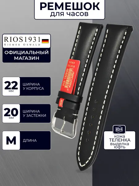 Rios 1931 Ремешок для часов кожаный, черный, 22 мм