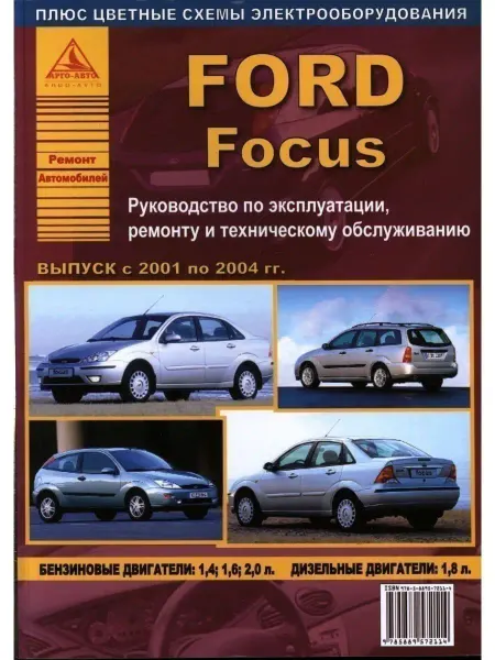 Атласы автомобилей Ford Focus I 2001-2004. Книга по ремонту и эксплуатации