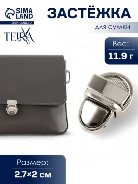 Металлическая застёжка для сумки серебристая 2.7х2 см