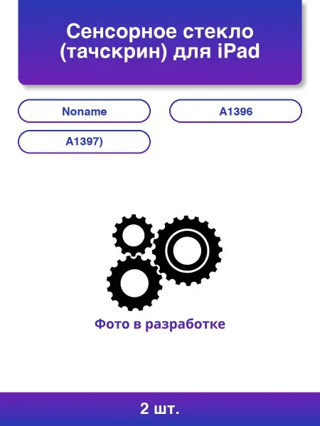 2шт. Сенсорное стекло тачскрин для iPad 2 A1395 A1396 A1397
