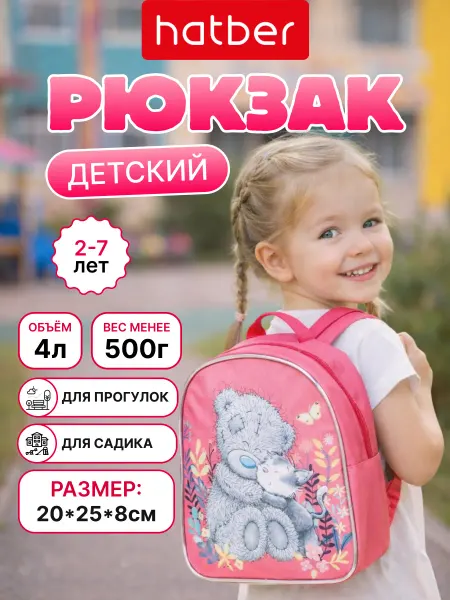 Hatber Рюкзак в детский садик 2-7 лет дошкольный маленький
