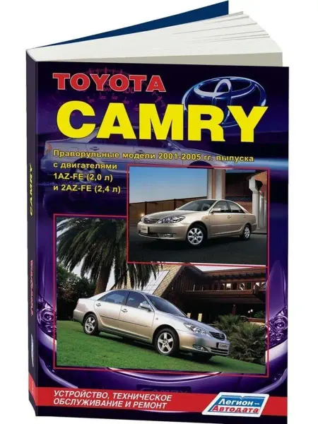 Легион-Aвтодата Книга по ремонту Toyota Camry с 2001-2005. Праворульные