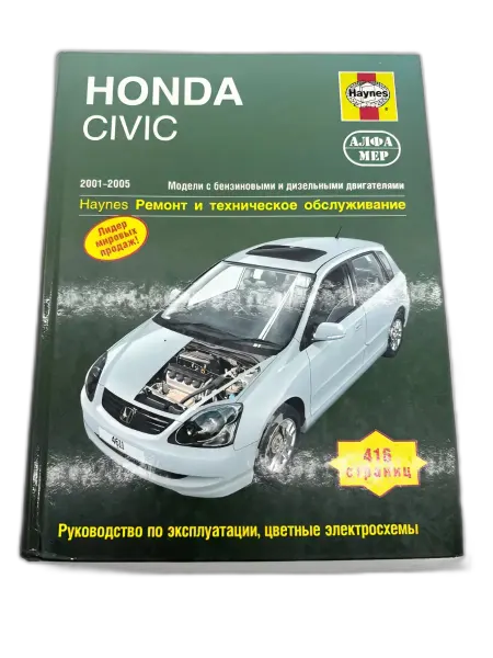 Алфамер Книга Honda Civic 2001-2005 г. бензин, дизель