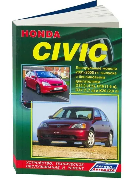 Легион-Aвтодата Книга по ремонту Honda Civic. Леворульные с 2001-2005