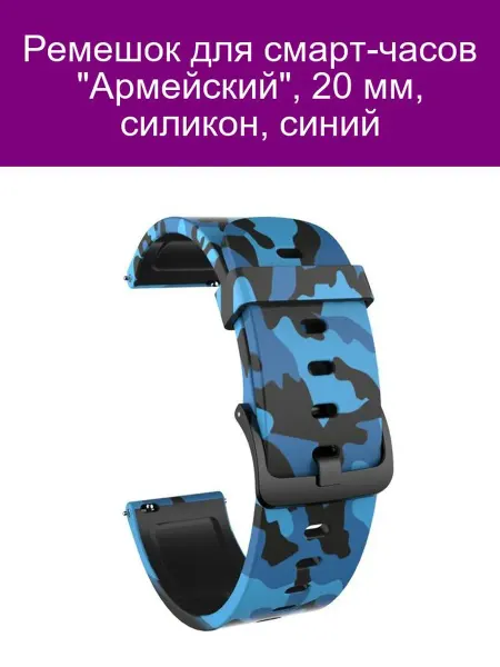 Ремешок для часов 'Армейский' 20 мм силикон синий