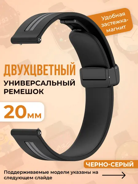 ГиперМол Двухцветный универсальный ремешок шириной 20 мм
