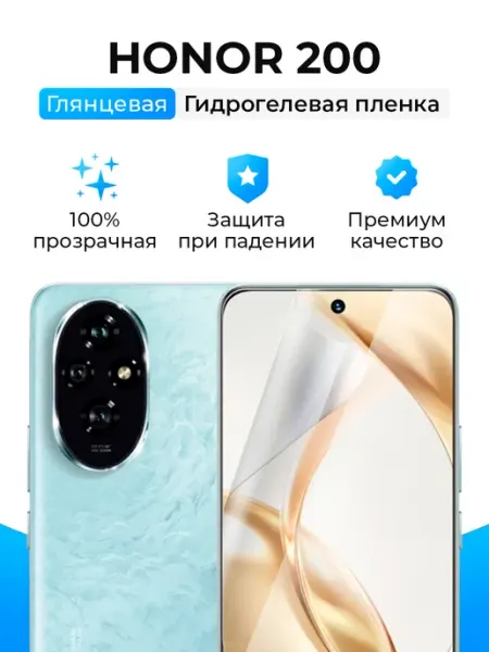 SmartSteel Гидрогелевая защитная пленка на Honor 200
