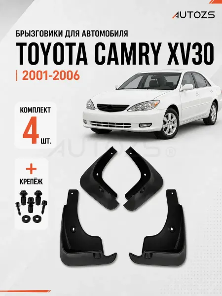 Autozs Брызговики для автомобиля Toyota Camry XV30 2001-2006