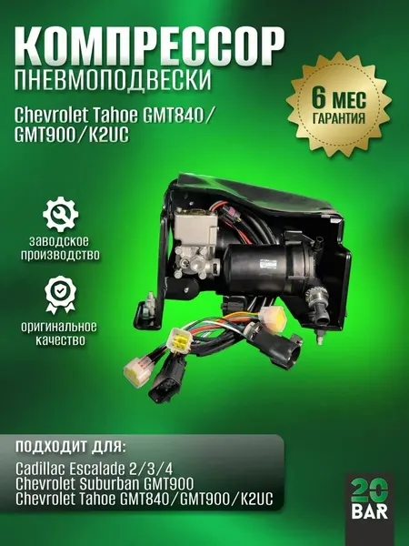 Компрессор пневмоподвески Chevrolet Tahoe K2UC 2014-20