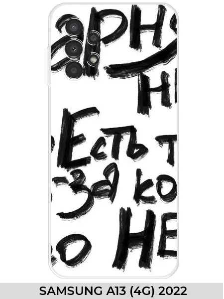 NOOTO Чехол на Samsung A13 (4G) 2022 с надписью