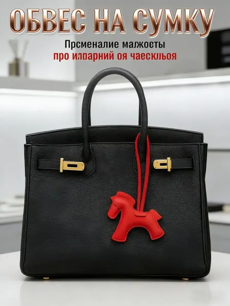 Обвес на сумку женскую, брелок лошадка символ года 2026