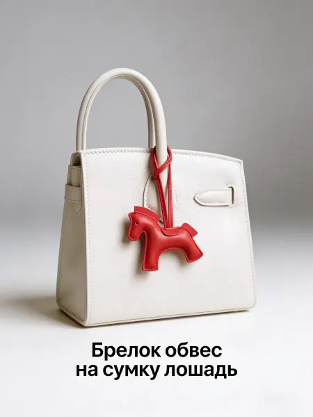Обвес на сумку лошадка Символ 2026 года
