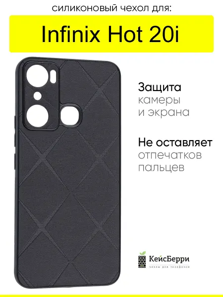 КейсБерри. Чехол для Infinix Hot 20i, серия Texture