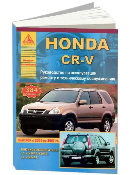 Атласы автомобилей Книга по ремонту и эксплуатации Honda CR-V 2001-2007