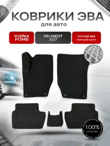 Коврики ЭВА для авто Peugeot / Пежо 307 2001-2008 Г.В. Чёрный С Чёрным Кантом