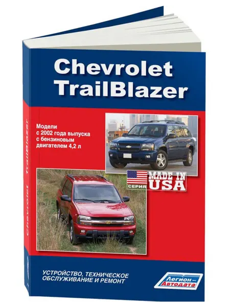 Легион-Aвтодата Книга, ремонт Chevrolet TrailBlazer 2001-2008 бензин