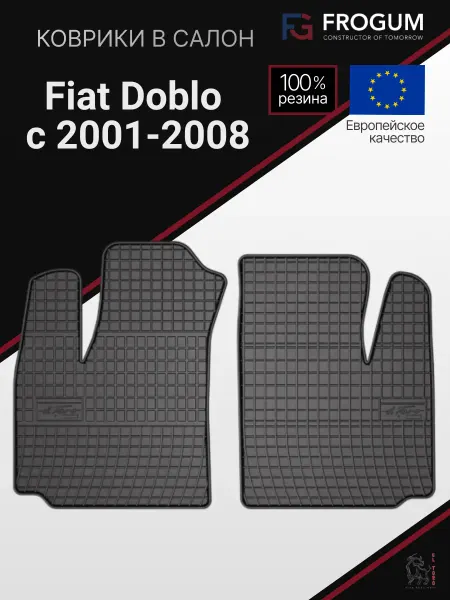 Frogum Коврики автомобильные резиновые Fiat Doblo с 2001-2008