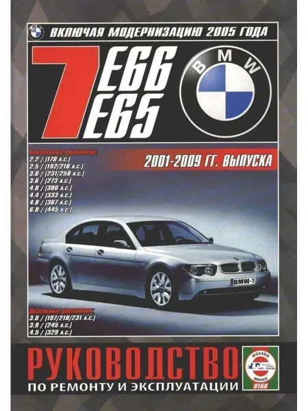 Чижовка BMW 7 с 2001-2009. Книга по ремонту и эксплуатации