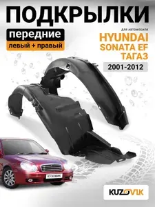 Подкрылки передние комплект с брызговиками для Хендай Соната Hyundai Sonata EF Тагаз (2001-2012) 2 штуки левый + правый, новые качественный пластик