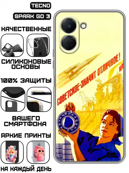 KissMyCase Чехол на Tecno Spark Go 3 с принтом СССР плакат