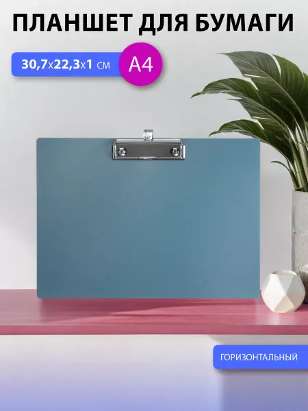 IZUMI Планшет для бумаги клипборд А4 горизонтальная 30,7х22,3х1 см
