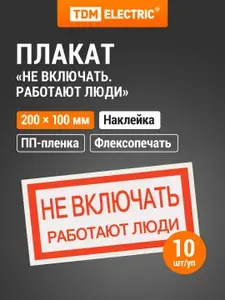 Плакат "Не включать. Работают люди" 200х100мм, в упаковке 10 штук TDM Electric