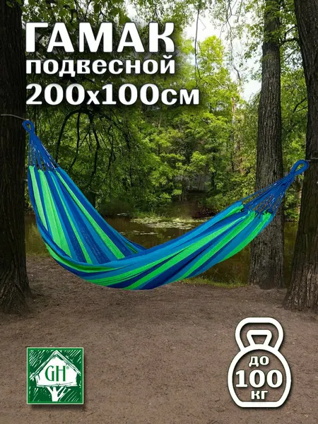 Greenhouse Гамак для отдыха 200х100см (HBH-01)