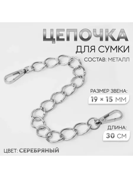 DPK Select Металлическая цепочка для сумки с карабинами 30 см, серебро
