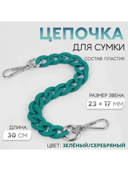 My Sweet Home Цепочка декоративная для сумки, зеленая, 30 см