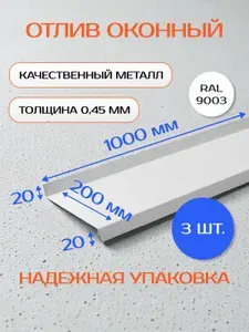 Отлив оконный/цокольный, оцинкованный, 200х1000 мм, 3 шт, белый RAL-9003