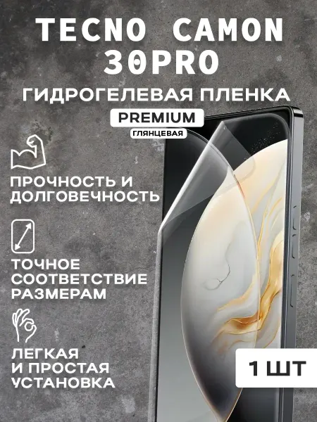 Защитная гидрогелевая плека на экран TECNO CAMON 30PRO