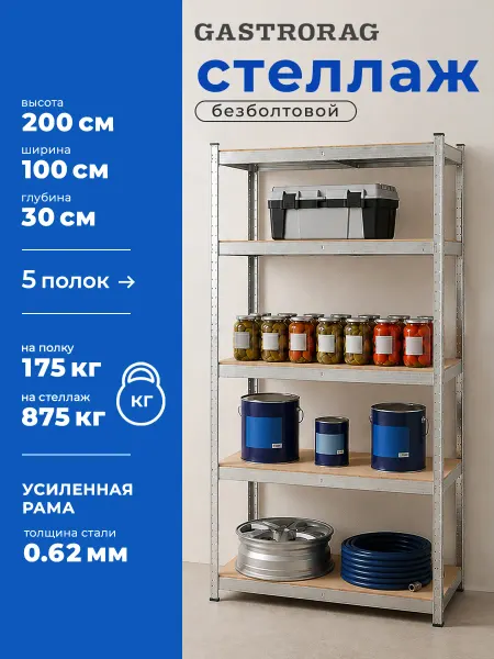 GASTRORAG Стеллаж металлический 5 полок безболтовой 200х100х30 см