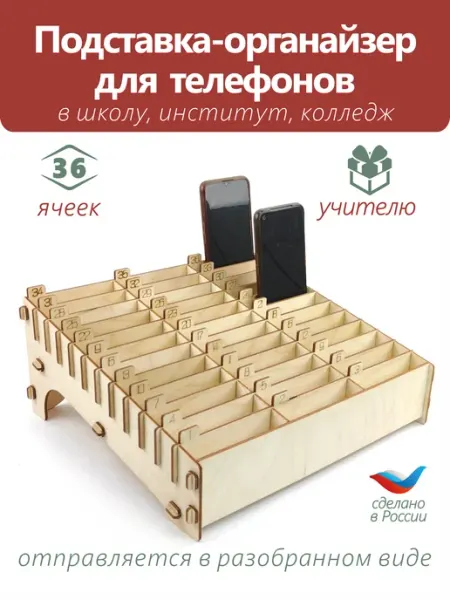 Woodmake Органайзер для телефонов в школу 36 ячеек Подставка
