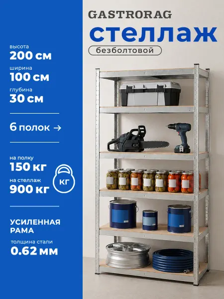 GASTRORAG Стеллаж металлический 6 полок безболтовой 200х100х30 см