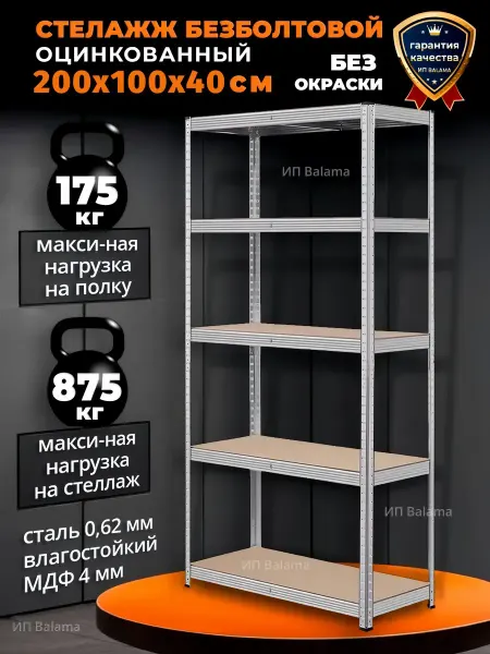Стеллаж металлический 5 полок без болтовой 200х100х40 см