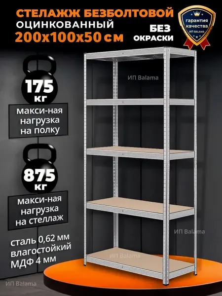Стеллаж металлический 5 полок без болтовой 200х100х50 см