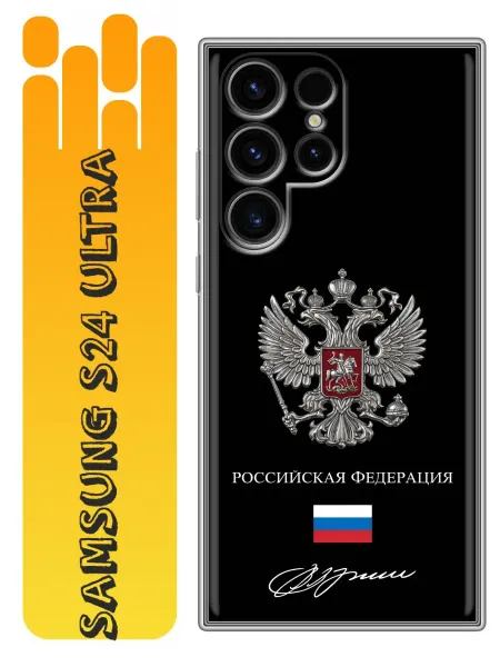 360skin Чехол на Samsung Galaxy S24 Ultra Флаг Герб России (мужской)