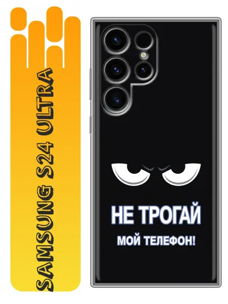 360skin Чехол на Samsung Galaxy S24 Ultra Не трогай телефон