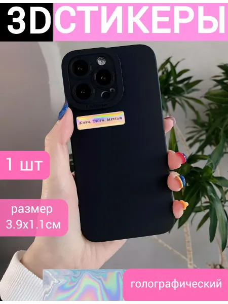 ESTERUM Стикер объемный 3d "Живи, Твори, Мечтай" на телефон