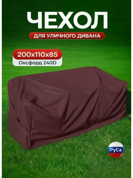 РуСа Чехол на садовый диван 200х110х85 см, серый