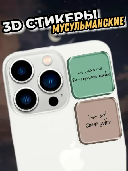 StickerTerritory 3д стикеры на телефон мусульманские