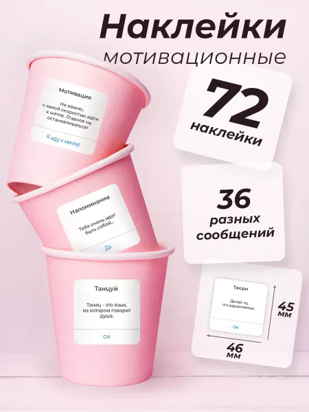 ПРИКС SHOP Наклейки мотивационные сообщения