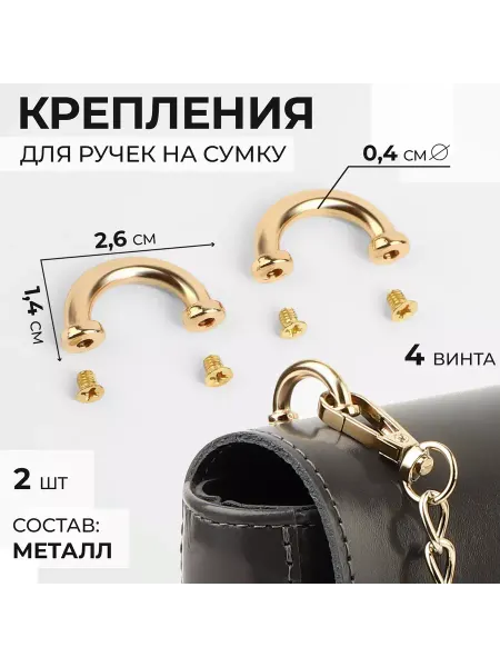Арт узор Крепления для ручек на сумку 2 шт 4 винта