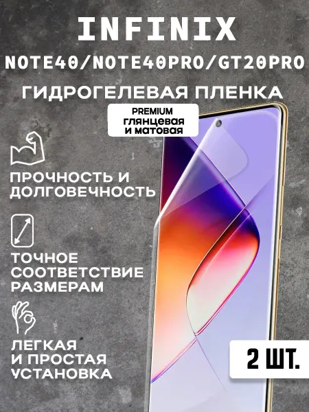 Защитная гидрогелевая пленка на экран INFINIX NOTE 40 40PRO