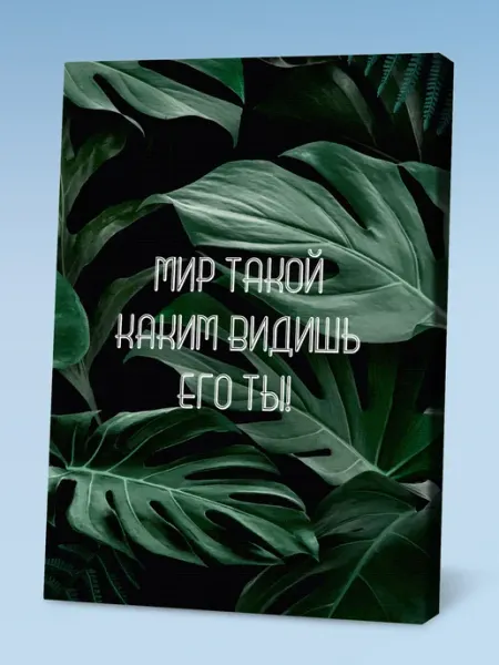 Порадуй Постер на холсте мотивационный