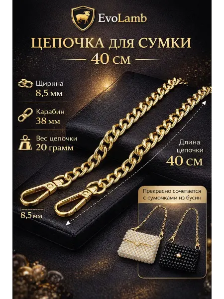 EvoLamb Цепочка ремень для сумки 40 см золото